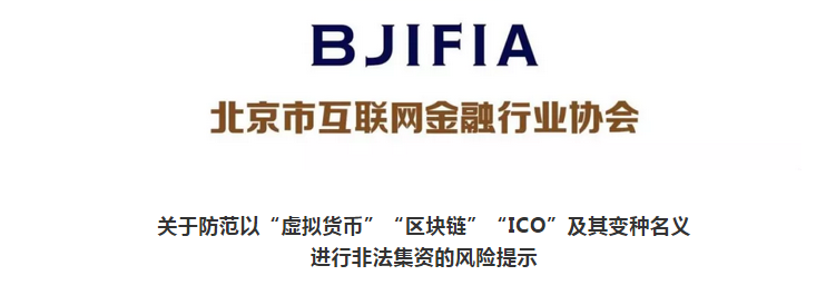 北京互金协会：防范“虚拟货币”“区块链”“ICO”等非法集资行为