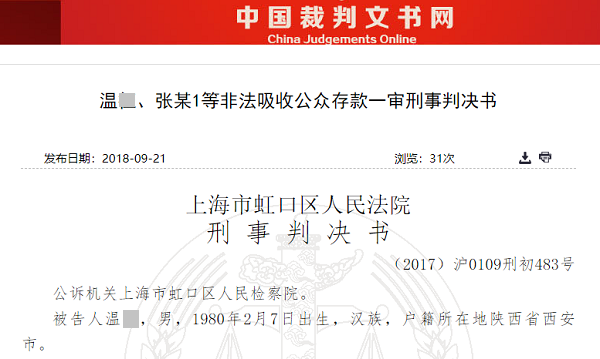 上海16亿巨额非法吸储案曝光：主犯获刑7年 10人一窝端