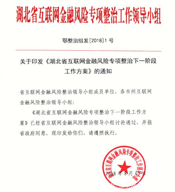 湖北省发文明确互联网金融整治重点 选取2至3家实施行政处罚