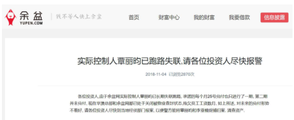 懵圈！北京一P2P平台官网公告实控人突然失联