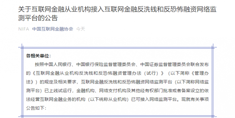 中国互金协会：互金反洗钱和反恐怖融资网络监测平台上线试运行