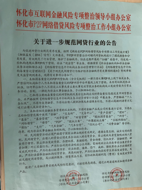 宜信普惠怀化公司因涉嫌非法开展金融业务被贴封条