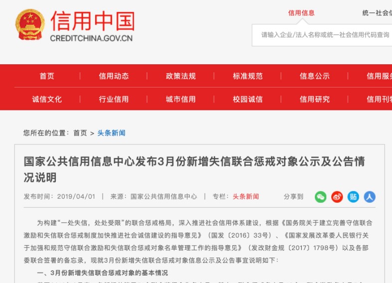 信用中国公示3月新增失信联合惩戒对象：涉金融领域严重失信人400家