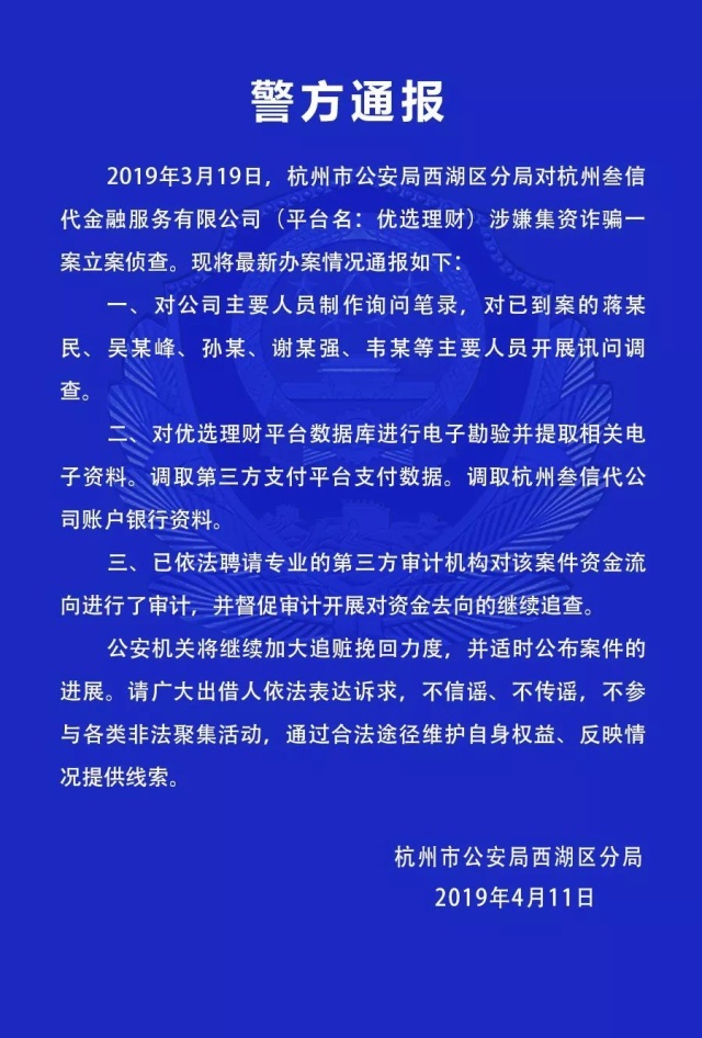 杭州警方通报利得行等6家P2P案新进展