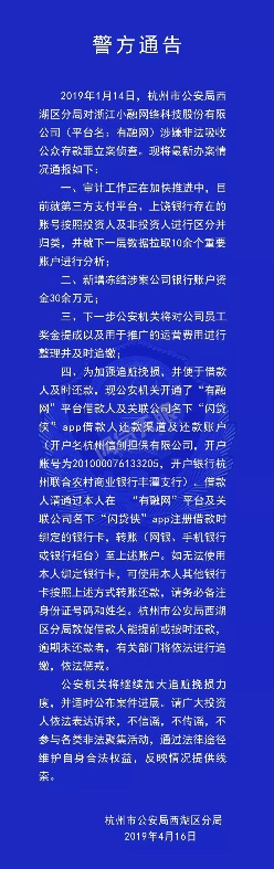 杭州警方发布“有融网”案情的最新进展