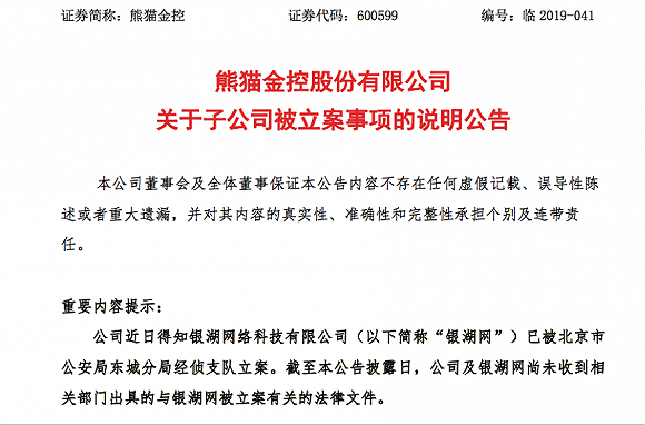熊猫金控旗下银湖网已被立案 互金业务拖累净利润