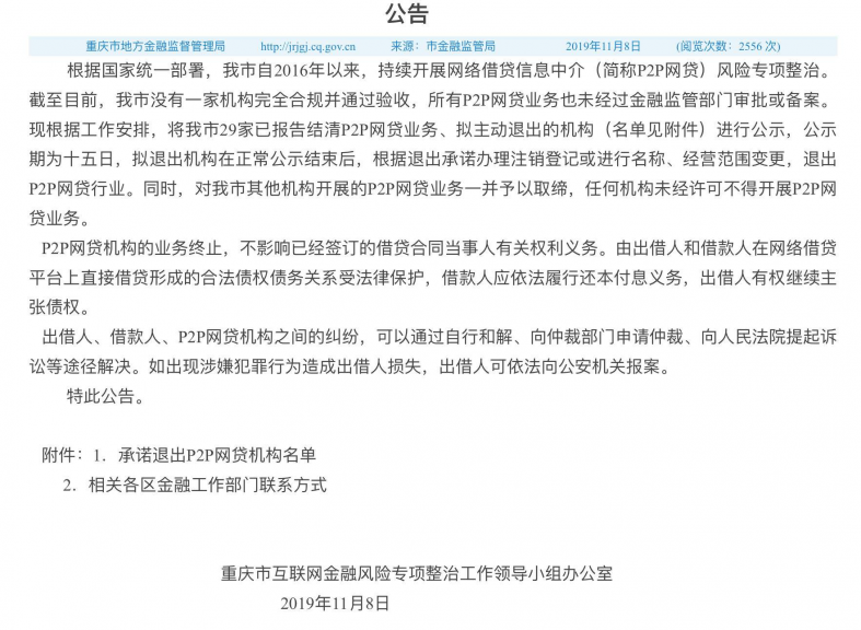 重庆全面取缔P2P：29家拟退出机构含多家国资平台