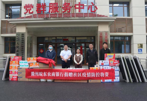 情暖一线　皖东农商银行向社区捐赠防疫物资